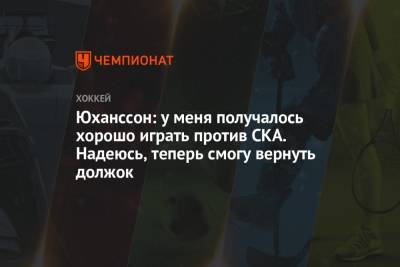 Ларс Юханссон - Юханссон: у меня получалось хорошо играть против СКА. Надеюсь, теперь смогу вернуть должок - championat.com