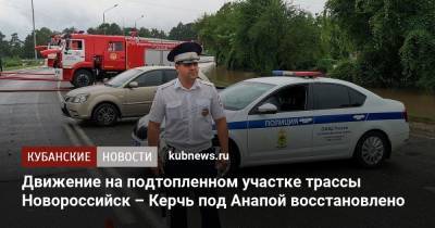Движение на подтопленном участке трассы Новороссийск – Керчь под Анапой восстановлено - kubnews.ru - Анапа - Краснодарский край - Новороссийск - Керчь - район Темрюкский