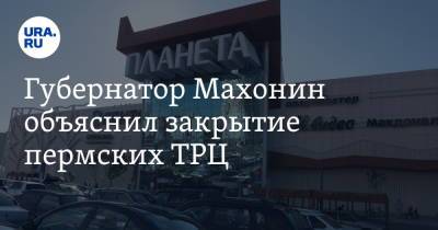 Дмитрий Махонин - Губернатор Махонин объяснил закрытие пермских ТРЦ. «Чтобы не было мотивации приехать и заразиться» - ura.news - Пермь - Пермский край