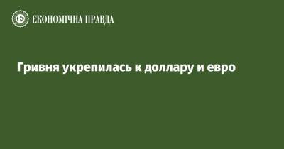 Гривня укрепилась к доллару и евро - epravda.com.ua - Украина