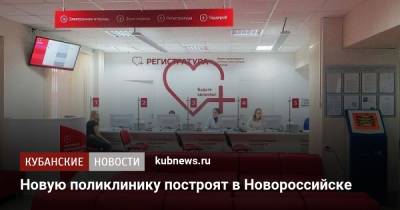 Вениамин Кондратьев - Новую поликлинику построят в Новороссийске - kubnews.ru - Краснодарский край - Новороссийск