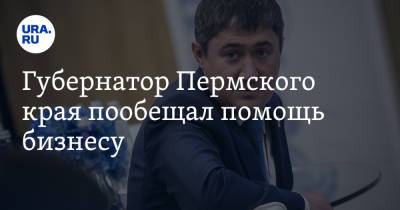 Дмитрий Махонин - Губернатор Пермского края пообещал помощь бизнесу. «В случае необходимости» - ura.news - Пермский край