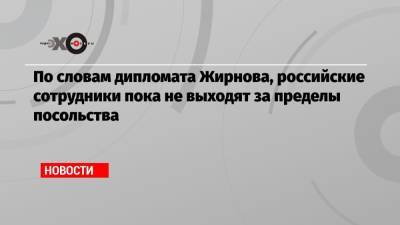 Дмитрий Жирнов - По словам дипломата Жирнова, российские сотрудники пока не выходят за пределы посольства - echo.msk.ru - Москва - Россия - Афганистан