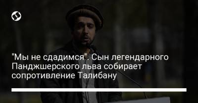 Ахмад Масуд - "Мы не сдадимся". Сын легендарного Панджшерского льва собирает сопротивление Талибану - liga.net - Украина - Афганистан