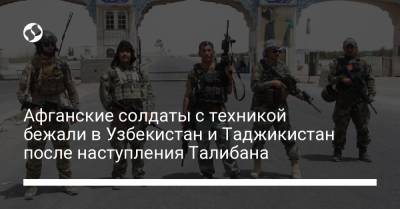 Узбекистан - Афганские солдаты с техникой бежали в Узбекистан и Таджикистан после наступления Талибана - liga.net - Украина - Узбекистан - Таджикистан - Афганистан - Бохтар