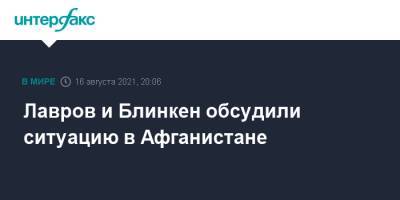 Сергей Лавров - Энтони Блинкен - Лавров и Блинкен обсудили ситуацию в Афганистане - interfax.ru - Москва - Россия - США - Афганистан - Кабул