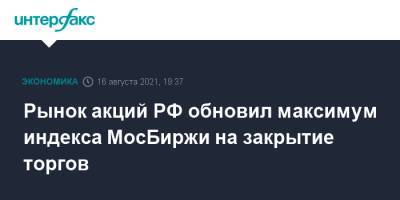 Рынок акций РФ обновил максимум индекса МосБиржи на закрытие торгов - interfax.ru - Москва - Россия - Китай