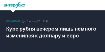 Джером Пауэлл - Курс рубля вечером лишь немного изменился к доллару и евро - interfax.ru - Москва - США