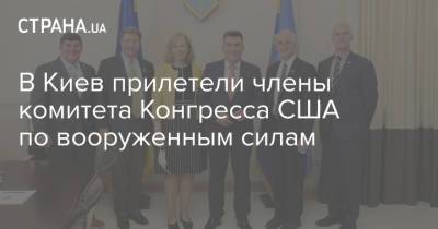 Владимир Путин - Кристина Квин - Джо Байден - В Киев прилетели члены комитета Конгресса США по вооруженным силам - strana.ua - США - Украина - Киев - Афганистан - Женева