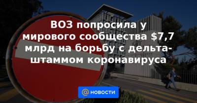 Адан Гебрейесус - ВОЗ попросила у мирового сообщества $7,7 млрд на борьбу с дельта-штаммом коронавируса - news.mail.ru