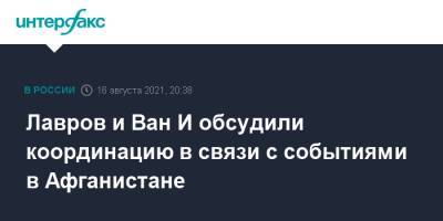 Сергей Лавров - Ван И. - Ван И - Лавров и Ван И обсудили координацию в связи с событиями в Афганистане - interfax.ru - Москва - Россия - Китай - Афганистан