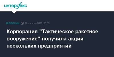 Владимир Путин - Корпорация "Тактическое ракетное вооружение" получила акции нескольких предприятий - interfax.ru - Москва - Россия - Московская обл. - Воронежская обл. - Борисоглебск
