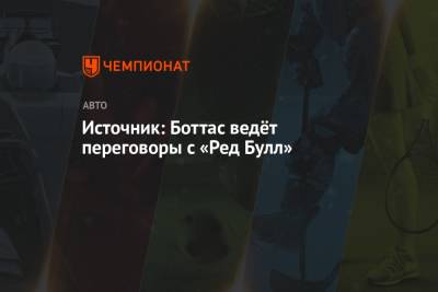 Джордж Расселл - Хельмут Марко - Источник: Боттас ведёт переговоры с «Ред Булл» - championat.com