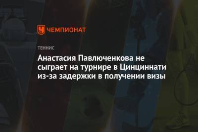 Анастасий Павлюченков - Андрей Рублев - Елена Веснина - Аслан Карацев - Анастасия Павлюченкова не сыграет на турнире в Цинциннати из-за задержки в получении визы - championat.com - Россия - США - Токио - Япония - Канада