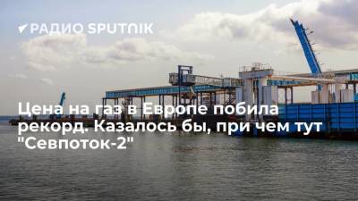 Сергей Пикин - Цена на газ в Европе побила рекорд. Казалось бы, при чем тут "Севпоток-2" - smartmoney.one - Украина - Вашингтон - Голландия