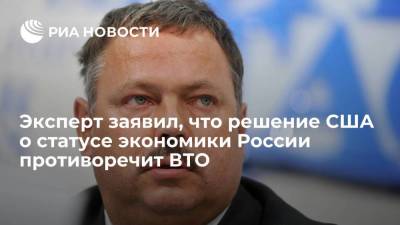 Эксперт Максим Медведков: решение США о "нерыночности" экономики России противоречит нормам ВТО - smartmoney.one - Россия - США - Женева