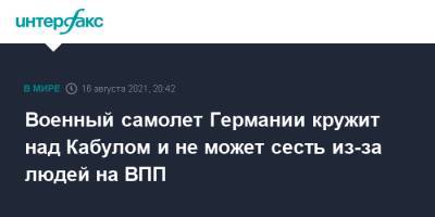Военный самолет Германии кружит над Кабулом и не может сесть из-за людей на ВПП - interfax.ru - Москва - Россия - США - Узбекистан - Германия - Афганистан - Кабул