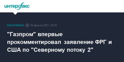 "Газпром" впервые прокомментировал заявление ФРГ и США по "Северному потоку 2" - interfax.ru - Москва - Россия - США - Германия - Берлин