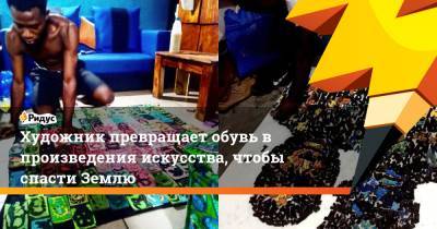 Художник превращает обувь в произведения искусства, чтобы спасти Землю - ridus.ru - Кот Дивуар - Reuters