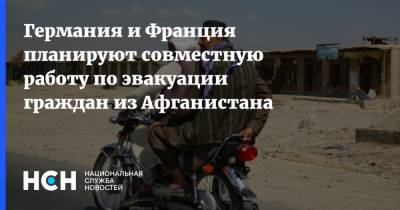 Ангела Меркель - Германия и Франция планируют совместную работу по эвакуации граждан из Афганистана - nsn.fm - Германия - Франция - Афганистан - Кабул