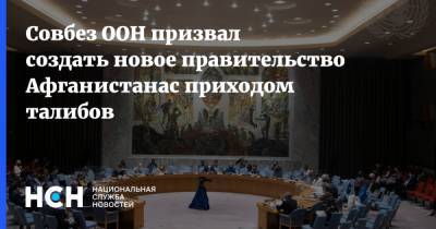 Ашраф Гани - Совбез ООН призвал создать новое правительство Афганистанас приходом талибов - nsn.fm - Россия - Афганистан - Оман - Талибан