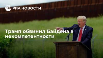 Дональд Трамп - Джо Байден - Экс-президент США Трамп обвинил Байдена в некомпетентности из-за ситуации в Афганистане - ria.ru - США - Вашингтон - Афганистан