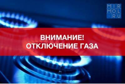 В трёх городах Дагестана отключат газ - mirmol.ru - Махачкала - респ. Дагестан - Каспийск