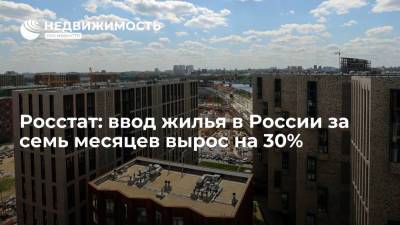 Росстат: ввод жилья в России за семь месяцев вырос на 30% - realty.ria.ru - Москва - Россия - Ленинградская обл. - Башкирия - Санкт-Петербург - Краснодарский край - Московская обл. - респ. Татарстан - Ростовская обл.