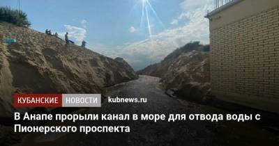 Василий Швец - В Анапе прорыли канал в море для отвода воды с Пионерского проспекта - kubnews.ru - Анапа - Краснодарский край