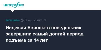 Индексы Европы в понедельник завершили самый долгий период подъема за 14 лет - interfax.ru - Москва - Китай