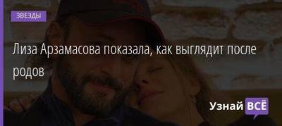 Илья Авербух - Элизабет Арзамасова - Лиза Арзамасова показала, как выглядит после родов - skuke.net