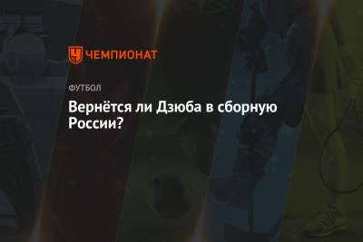 Артем Дзюба - Валерий Карпин - Вернётся ли Дзюба в сборную России? - championat.com - Россия - Мальта - Хорватия - Кипр