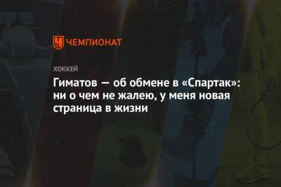 Гиматов — об обмене в «Спартак»: ни о чем не жалею, у меня новая страница в жизни - championat.com