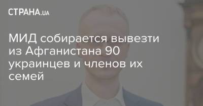 МИД собирается вывезти из Афганистана 90 украинцев и членов их семей - strana.ua - Украина - Таджикистан - Афганистан - Пакистан