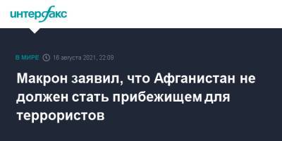 Эммануэль Макрон - Макрон заявил, что Афганистан не должен стать прибежищем для террористов - interfax.ru - Москва - Россия - Франция - Афганистан - Талибан