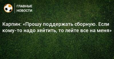 Валерий Карпин - Сандро Шварц - Карпин: «Прошу поддержать сборную. Если кому-то надо хейтить, то лейте все на меня» - bombardir.ru - Россия