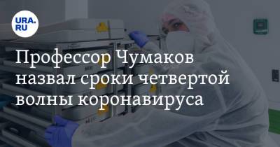 Петр Чумаков - Профессор Чумаков назвал сроки четвертой волны коронавируса - ura.news - Россия