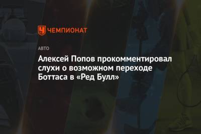 Джордж Расселл - Алексей Попов - Алексей Попов прокомментировал слухи о возможном переходе Боттаса в «Ред Булл» - championat.com