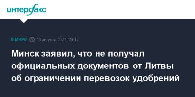 Алексей Авраменко - Минск заявил, что не получал официальных документов от Литвы об ограничении перевозок удобрений - interfax.ru - Москва - Белоруссия - Литва - Минск
