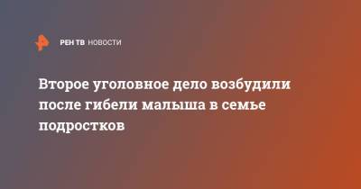 Второе уголовное дело возбудили после гибели малыша в семье подростков - ren.tv - Воронежская обл.