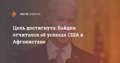 Джо Байден - Цель достигнута: Байден отчитался об успехах США в Афганистане - ren.tv - Россия - США - Вашингтон - Афганистан - Талибан