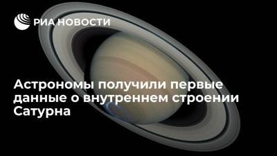 Астрономы получили первые данные о внутреннем строении Сатурна - ria.ru - Москва