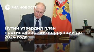 Владимир Путин - Президент России Путин утвердил план противодействия коррупции на 2021-2024 годы - ria.ru - Москва - Россия
