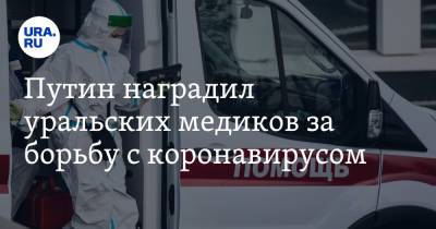 Владимир Путин - Лука Крымский - Путин наградил уральских медиков за борьбу с коронавирусом - ura.news - Россия - Московская обл. - Челябинская обл. - Тюменская обл. - Свердловская обл. - Югра