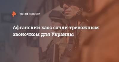 Хиллари Клинтон - Афганский хаос сочли тревожным звоночком для Украины - ren.tv - США - Украина - Вашингтон - Афганистан