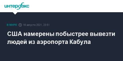 Джо Байден - США намерены побыстрее вывезти людей из аэропорта Кабула - interfax.ru - Москва - США - Англия - Франция - Афганистан - Кабул