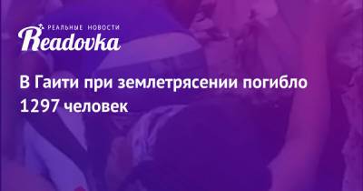 В Гаити при землетрясении погибло 1297 человек - readovka.news - Гаити
