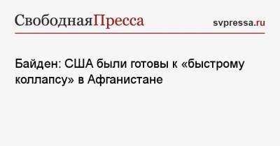 Джо Байден - Байден: США были готовы к «быстрому коллапсу» в Афганистане - svpressa.ru - Россия - США - Грузия - Афганистан