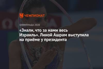Лина Ашрам - Дин Аверин - Арина Аверина - Ицхак Герцог - «Знали, что за нами весь Израиль». Линой Ашрам выступила на приёме у президента - championat.com - Токио - Израиль - Япония