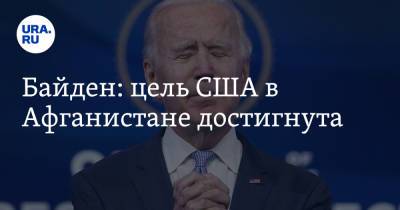 Джо Байден - Байден: цель США в Афганистане достигнута - ura.news - Россия - США - Афганистан